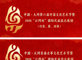 大同第六届竹笛文化艺术节暨2026“云冈杯”国际民族器乐展演（竹笛、箫、排箫、古筝） ...
