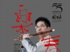 著名笛箫埙演奏家张维良教授从艺五十五周年系列音乐会“乐春”将举办 ...