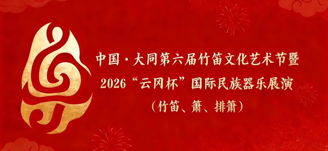 2026云冈杯笛、箫、排箫、古筝艺术展演