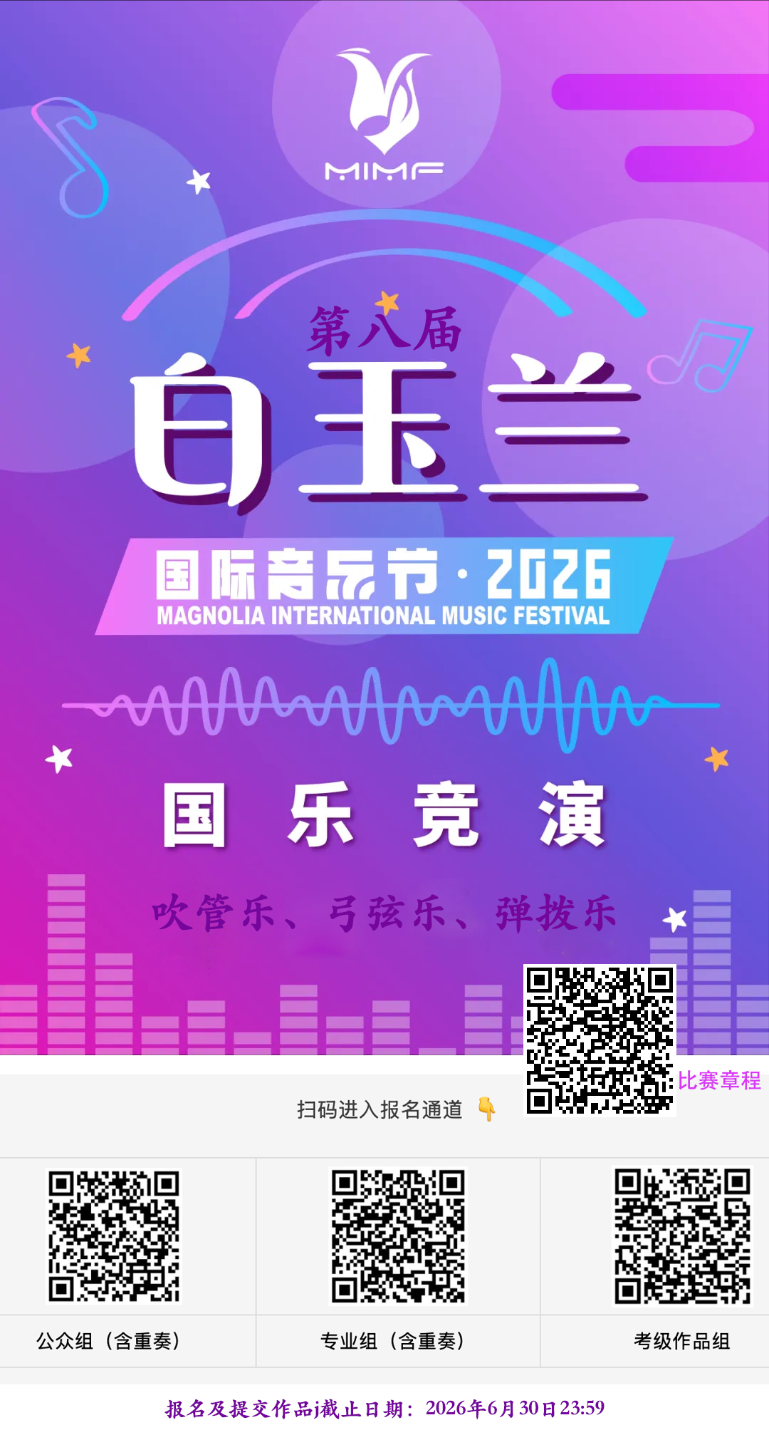 2026第八届白玉兰国际音乐节国乐竞演初赛线上参赛报名通道，笛子艺术网，湖南亿典文化传播有限公司，可参赛乐器：吹管乐：竹笛、唢呐、笙、葫芦丝、巴乌、箫、管子、陶笛、埙、排箫及其他。
弓弦乐：二胡、板胡、马头琴。
弹拨乐：琵琶、古筝、古琴、扬琴 、阮、柳琴、月琴。