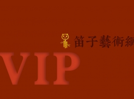 新篇章｜预热双十一 提高品牌影响力活动及VIP会员招募