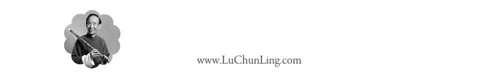 著名笛子演奏家、人民音乐家陆春龄